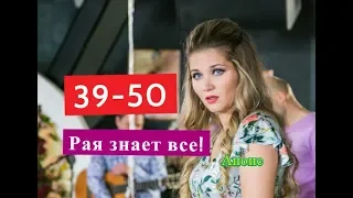 Рая знает все! Сериал. Содержание с 39 по 50 серии.