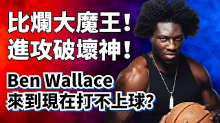 毀滅双方進攻！把你變成跟我一樣的垃圾再擊敗你！Ben Wallace的防守到底有多強？來到現代他能打的上球嗎？#benwallace #活塞