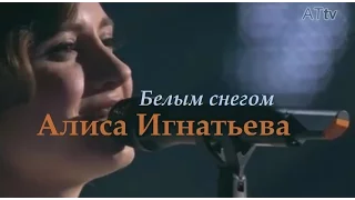 Алиса Игнатьева. Белым снегом - запись с концерта в ГКД 26 февраля 2017 года