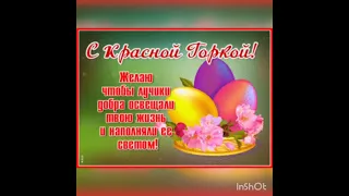 С Красной Горкой 💐🥚🥚🥚💐🤗