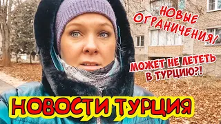 ТУРЦИЯ НОВОСТИ. НОВЫЕ ОГРАНИЧЕНИЯ И КОМЕНДАНТСКИЙ ЧАС В ТУРЦИИ! МОЖЕТ НЕ ЛЕТЕТЬ В ТУРЦИЮ?!