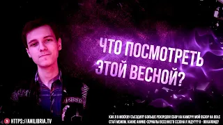 Какие аниме я жду этой весной? [ШД]#47