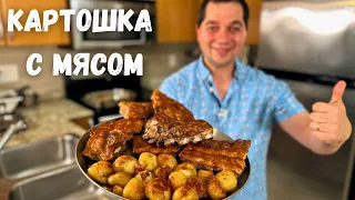 Недорогой ужин. Просто Супер, Вы не пожалеете! Очень Вкусное блюдо для всей Семьи. Мясо с Картошкой!