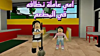 فيلم روبلوكس اخجل من امي عاملة نظافه في المطعم ( رحلة المدرسة)  roblox movie