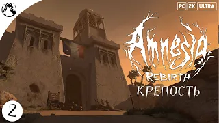 КРЕПОСТЬ ─ Amnesia: Rebirth ➤ ЧАСТЬ 2