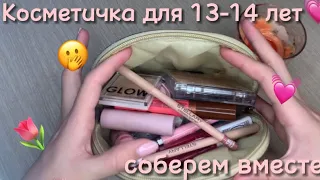 Косметичка для 13-14 лет🌷// Собираем вместе базовую косметику по моему опыту!🌸