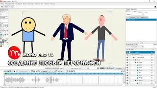 № 2 Как создавать Персонажи (любые) в Moho Pro 14 | Уроки на русском / Lessons