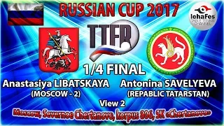 КУБОК РОССИИ-2017 1/4 ФИНАЛА Анастасия ЛИБАЦКАЯ (R:1085) - Антонина САВЕЛЬЕВА (R:1664)