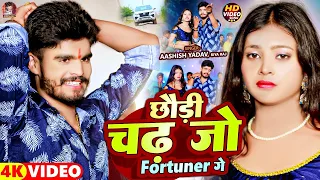 #Video | छौड़ी चढ़ जो फॉर्च्यूनर | #Aashish Yadav का धमाका फॉर्च्यूनर गाना | #Riya Raj | Jhumta Song