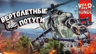 War Thunder - Вертолётные Потуги