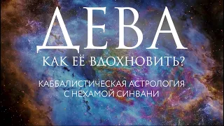 Как вдохновить Деву? // Каббалистическая астрология с Нехамой Синвани