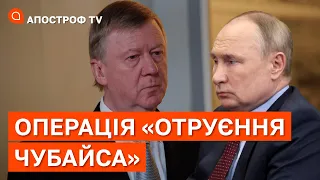 ОТРУЄННЯ ЧУБАЙСА: путін зачищає оточення / Апостроф тв