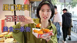 厦门集美学村石鼓路，吃三天三夜也吃不完的美食一条街|China Xiamen Jimei Food Street