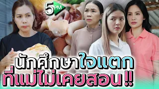 นักศึกษาท้องแก่ เพราะมีแม่แบบนี้ !! (ละครสั้น) - 5PM Live