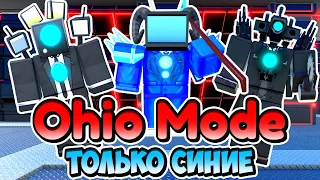 ИГРАЮ В OHIO MODE ТОЛЬКО СИНИМИ ЮНИТАМИ В Toilet Tower Defense! Енот Roblox