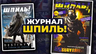 Журнал "Шпиль!" - ігрові новини мого дитинства! «Найживучіший» ігровий журнал в Україні!