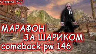 ▶ Утренний марафон на 1.4.6 сервере Comeback PW 2022 perfect world