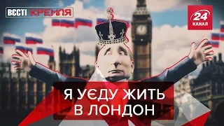 Британский косплей Путина, Вести Кремля, 23 мая 2019