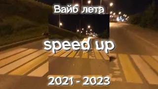 ТОП 10 /// вайб лета 2021 - 2023 /// speed up /// 20 минут