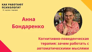 КПТ: зачем работать с автоматическими мыслями? // Анна Бондаренко