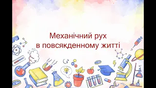 Механічний рух в повсякденному житті (7 клас)