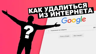 КАК УДАЛИТЬ ИЗ ИНТЕРНЕТА ВСЮ ИНФОРМАЦИЮ О СЕБЕ