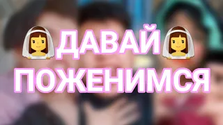 ВСЕ ВИДЕО 👰‍♀️ДАВАЙ👰‍♀️ ПОЖЕНИМСЯ (видео от  azabraza2001)