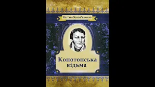 Григорій Квітка-Основ'яненко - Конотопська відьма (аудіокнига)