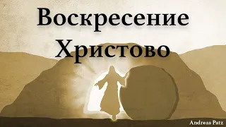 Воскресение Христово – Проповедь – 12 апреля 2020 – Андреас Патц