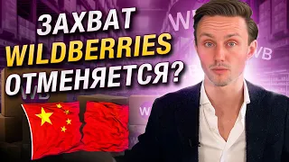 КИТАЙ заходит на WB/ Нужно ли бояться конкуренции со стороны китайцев на Wildberries?