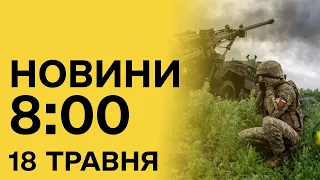 🔴 Новини 8:00 18 травня 2024. Росіяни намагалися понад 20 разів ПРОРВАТИ оборону ЗСУ!