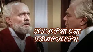 Квартет Гварнери (1978) драма