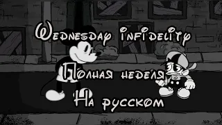 fnf Wednesday infidelity 1я неделя на русском +катсцены Mickey mouse