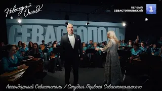 Легендарный Севастополь - Оркестр Садко, Михаил Игнатов / Новогодний огонёк 2023 / (15.2)