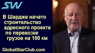 SkyWay - А. Э. Юницкий: "В Шардже началось строительство трассы по перевозке грузов на 100 км"