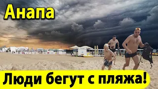 #Анапа. 🏃 ЛЮДИ БЕГУТ С ПЛЯЖЕЙ! СТИХИЯ НАСТУПАЕТ!