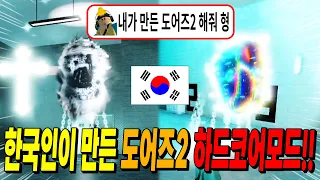 구독자가 도어즈2 하드코어모드를 만들었습니다. KIA 주모 국뽕 미쳐따~!