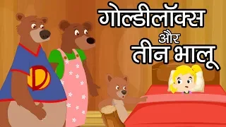 Goldilocks Aur Teen Bhalu | गोल्डीलॉक्स और तीन भालू | Hindi Story and Fairy Tale