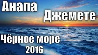 Анапа, Джемете 2016 черное море 00012