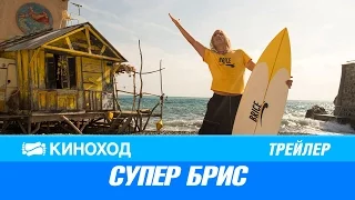 Супер Брис (2016) – Русский трейлер