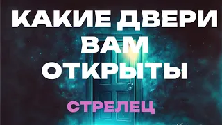 СТРЕЛЕЦ 💎КАКИЕ ДВЕРИ ВАМ ОТКРЫТЫ🔮 Таро прогноз от Татьяны КЛЕВЕР.