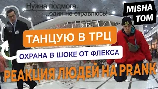 ТАНЦУЮ В ТРЦ ГРИНВИЧ ЕКАТЕРИНБУРГ / ЗАДЕРЖАЛА ОХРАНА/РЕАКЦИЯ ЛЮДЕЙ НА МОИ ВЫХОДКИ/ПРАНК ЕКБ ФЛЕКС