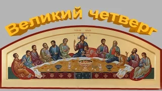 Страстная седмица. Великий Четверг. Тайная Вечеря