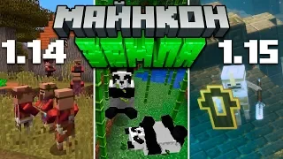 Новое обновление 1.14, мобы! Новая игра! Все что было на Майнкон 2018 | Майнкрафт Открытия