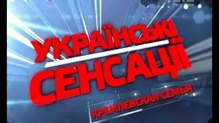 Українські сенсації. Кремлівська родина.