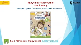 Відеопрезентація підручника "Мистецтво" для 4 клас НУШ