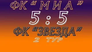 ФК "МИА"  (5 : 5)  ФК "ЗВЕЗДА" (первый тайм)