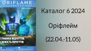 Каталог 6 2024 Оріфлейм Україна