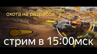 ОХОТА НА РАЗРАБОТЧИКОВ В РАЗРАБОЙНЕ В TANKS BLITZ В 15:00мск #tanksblitz #wotblitz