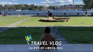 스웨덴🇸🇪VLOG | 처음으로 혼자 떠난 혼자지만 혼자가 아닌 3박 4일 스톡홀름 여행기🇸🇪 북유럽 .. 최고네 .. 물가만 빼고 ... ㅜ